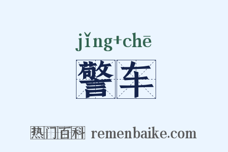 警车是什么意思的图片